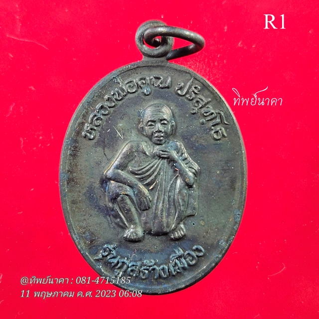 R1 เหรียญหลวงพ่อคูณ  ปริสุทโธ รุ่นกูสร้างเมือง  จ.นครราชสีมา  ปี2538