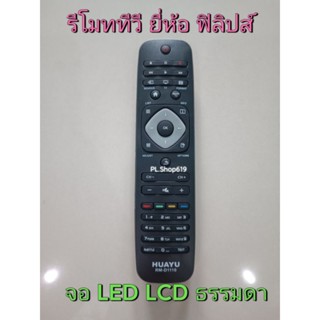(ของใหม่/พร้อมส่ง) รีโมททีวี จอ LCD LCD ธรรมดา ยี่ห้อ ฟิลิปส์ Philip