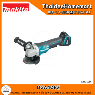 MAKITA เครื่องเจียร์ไร้สาย 4 นิ้ว 18V DGA408Z BL(ตัวเปล่า) สวิตซ์บีบ มีเบรค รับประกันศูนย์ 1 ปี