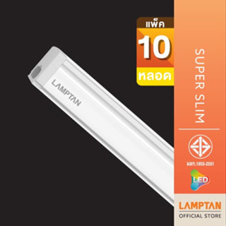 (แพ็ค10 หลอด) LAMPTAN หลอดไฟ LED Super Slim ต่อพ่วงได้