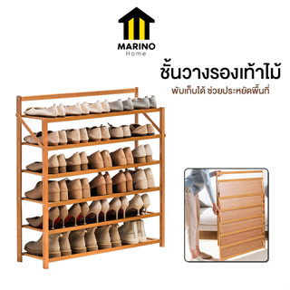 Marino Home ชั้นวางรองเท้า ชั้นวางรองเท้าไม้ พับได้ ไม่ต้องประกอบเอง No.Y1458