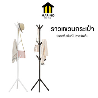 Marino Home ราวแขวนหมวก ราวแขวนกระเป๋า ราวแขวนต้นไม้ No.Y1450