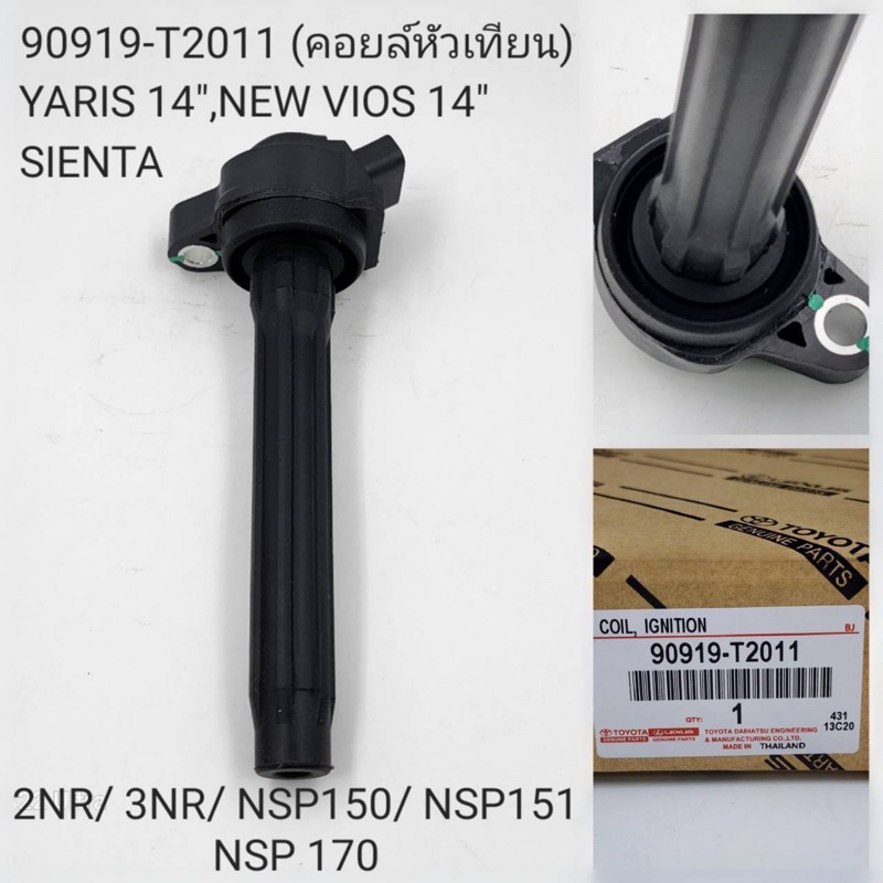 คอยล์หัวเทียน Toyota New Vios’14,Yaris’14 ( 90919-T2011 )