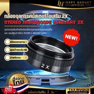 เลนส์กล้องจุลทรรศน์ เลนส์ขยายใกล้ตา 2X สำหรับกล้องจุลทรรศน์ เลนส์ C mount อุปกรณ์เสริมสำหรับต่อกล้องจุลทรรศน์แบบสเตอริโอ