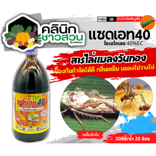 🥬 แซดเอท40 (ไดเมโทเอต) บรรจุ 1ลิตร กำจัดแมลง เพลี้ยอ่อน เพลี้ยไฟ เพลี้ยแป้ง แมลงหวี่ขาว