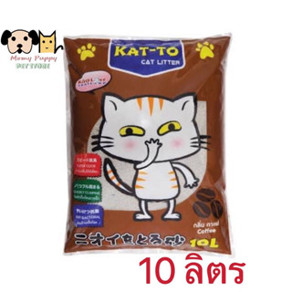 ทรายแมว กลิ่นกาแฟ Katto 10ลิตร