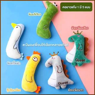 ตุ๊กตาแคทนิป ของเล่นแมว ช่วยลดความเครียด ขัดฟัน กัดเล่น ปลอดภัย เสริมพัฒนาการ Catnip สำหรับแมวทุกวัย