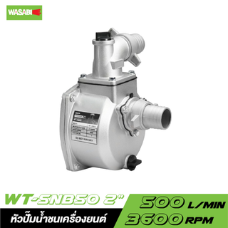 WASABI WT-SNB50 / WT-SNB80 หัวปั๊มน้ำชนเครื่องยนต์ 2" และ 3"