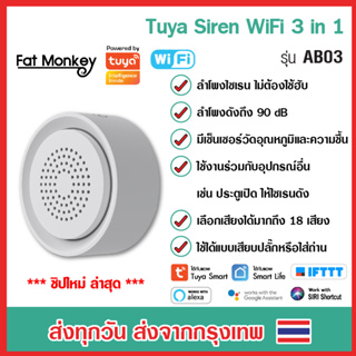 Tuya Wifi Smart Siren Alarm with Temp &amp; Humidity Sensor 3 in 1 รุ่น AB03 ลำโพงไซเรนพร้อมเซนเซอร์วัดอุณหภูมิความชื้น