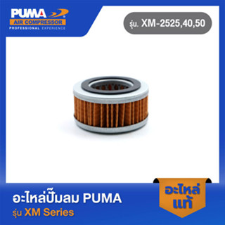 PUMA ไส้กรอง อะไหล่ปั๊มลม รุ่น XM2525,40,50