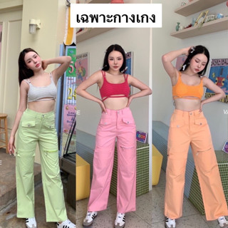 Nudeaholic 💚💙 Y2k pastel pant คาร์โก้ไม่คาใจแล้วนะ จัดงานสีน่ารักตะมุตะมิสุดๆให้เรียบร้อย ดีเทลกระเป๋าที่เข่ากำลังฮิตมาก