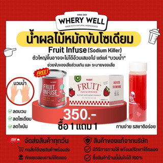 (🐻ส่งฟรีทุกวัน +มีวิธีทานให้) whery fruit infuse 🍓 น้ำผลไม้หมัก ขับโซเดียม โปร ซื้อ 1 แถม 1 ลดบวม ลดเซลลูไลท์