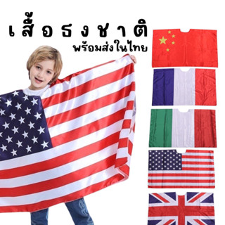 Flag Costume เสื้อธงชาติ(FANCY177)