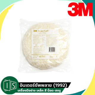 3M PN5701 ลูกขัดขนแกะ 2 หน้า 9"(สีขาว)