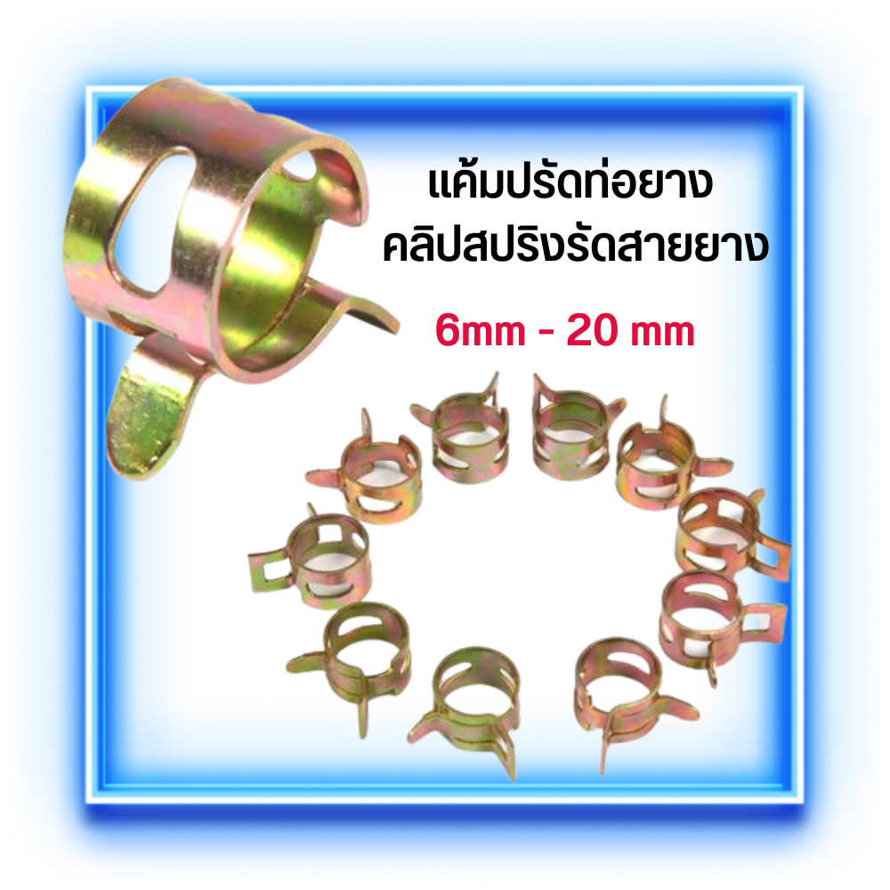 แคล้มป์รัดท่อ Clamps Fastener คลิปสปริงรัดสายยาง กิ้บรัดท่อ แคมป์ขัดรัดสายน้ำมัน ขนาด 6mm-20mm