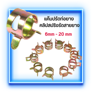 แค้มป์รัดท่อยาง Clamps Fastener คลิปสปริงรัดสายยาง กิ้บรัดท่อ แคมป์ขัดรัดสายน้ำมัน เข็มขัดรัดท่อยาง ขนาด 6mm-20mm