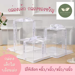 กล่องเค้กใส กล่องเค้กใสทรงสูง กล่องเค้กใสขนาด 1 ปอนด์ 2ปอนด์ 3ปอนด์4ปอนด์ กล่องเค้ก เบเกอรี่กล่องขันหมาก