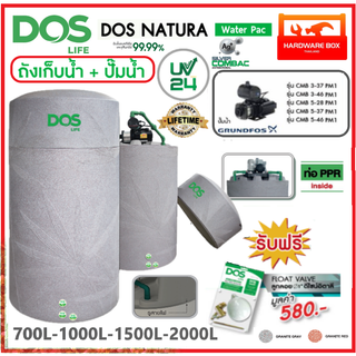 DOS Natura Water Pac ถังเก็บน้ำ+ปั๊มน้ำ GRUNDFOS ถังเก็บน้ำพร้อมปั๊ม ปั๊มอัตโนมัติ แรงดันคงที่ PM1