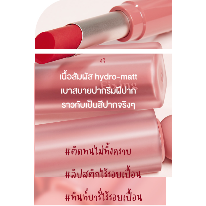 Etude Fixing Tint Bar 3.2g ลิปแท่งไม่เลอะแมส เนื้อนุ่ม สีสวยไม่ตกร่อง รูปที่ 3