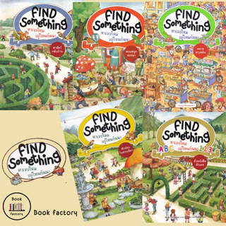 หนังสือ  FIND SOMETHING   หาเจอไหม อยู่ไหนกันนะ   ผู้เขียน: Becker (เบคเกอร์)  สำนักพิมพ์: แมงมุมคิดส์ #bookfactory