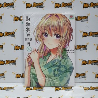 ปิ๊งรักรุ่นพี่สายดุ เล่ม 1-5 (แยกเล่ม)