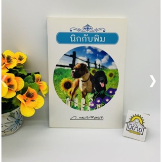 หนังสือ นิกกับพิมบทประพันธ์โดย ว. ณ ประมวญมารค (ราคาปก 180.-) พร้อมส่ง