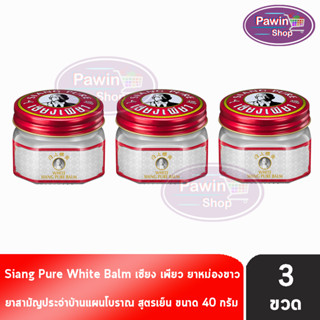 Siang Pure White Balm 40g เซียงเพียวบาล์มขาว ขนาด 40 กรัม [3 ขวด]