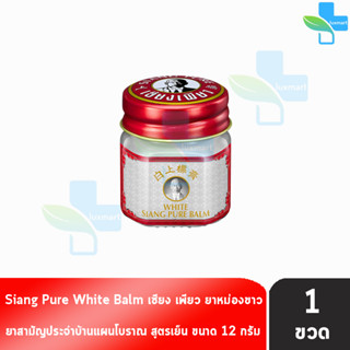 Siang Pure White Balm 12g เซียงเพียวบาล์มขาว ขนาด 12 กรัม [1 ขวด]