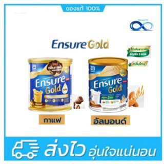 Ensure เอนชัวร์อาหารสูตรครบถ้วนกลิ่นอัลมอลต์ 850 กรัม / Ensure เอนชัวร์อาหารสูตรครบถ้วนกลิ่นกาแฟ 850 กรัม