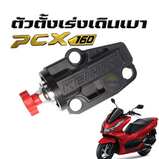 ตัวตั้งเร่งเดินเบา PCX160 ตัวตั้งเร่ง PCX160 ปี 2021 -2023 ตัวตั้งเร่งPCX160 (ใส่PCX150ไม่ได้) ตัวตั้งรอบเดินเบาแต่ง ปรั