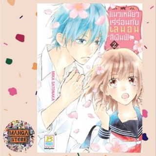 แมวเหมียวเร่ร่อนกับเลมอนสีผืนฟ้า แยกเล่ม 1-6 จบ มือ 1 พร้อมส่ง