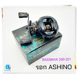 อาชิโน่  ASHINO BASSMAX200/201 รอกตกปลา รอกเบท รอกหยดน้ำ ###หมุนลื่น ทนทาน ใช้งานง่าย###