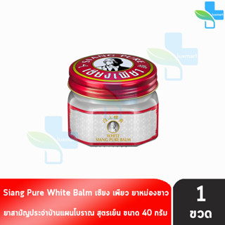 Siang Pure White Balm 40g เซียงเพียวบาล์มขาว ขนาด 40 กรัม [1 ขวด]