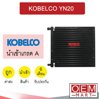 แผงแอร์ นำเข้า โกลเบลโก้ YN20 หัวขัน รังผึ้งแอร์ แผงคอล์ยร้อน แอร์รถยนต์ KOBELCO 0306 984