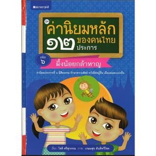 ชุดค่านิยมหลักของคนไทย 12 ประการ ระดับประถมศึกษา เล่ม 6 ผึ้งน้อยกล้าหาญ ชื่อผู้เขียน : โชติ ศรีสุวรรณ