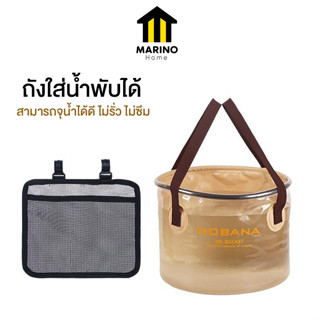 Marino Home ถังใส่น้ำพับได้ ถังเก็บของ ถังแคมปิ้ง มีหูจับ มาพร้อมที่เก็บของ 2 ช่อง ความจุ 20 ลิตร No.Y1404