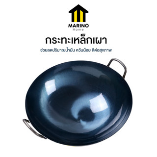 Marino Home กระทะ  กระทะเหล็ก กระทะเหล็กเผา No.Y1399