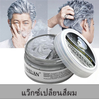 แว๊กซ์เปลี่ยนสีผม แว๊กซ์จัดแต่งทรงผม แว๊กซ์สีผมขนาด100กรัม