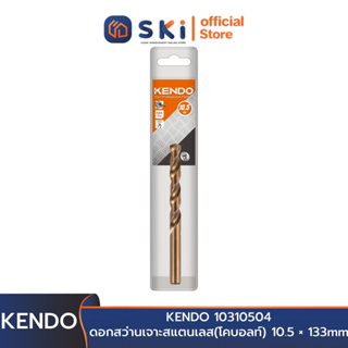 KENDO 10310504 ดอกสว่านเจาะสแตนเลส (โคบอลท์) 10.5 × 133mm (1 ชิ้น/แพ็ค) | SKI OFFICIAL