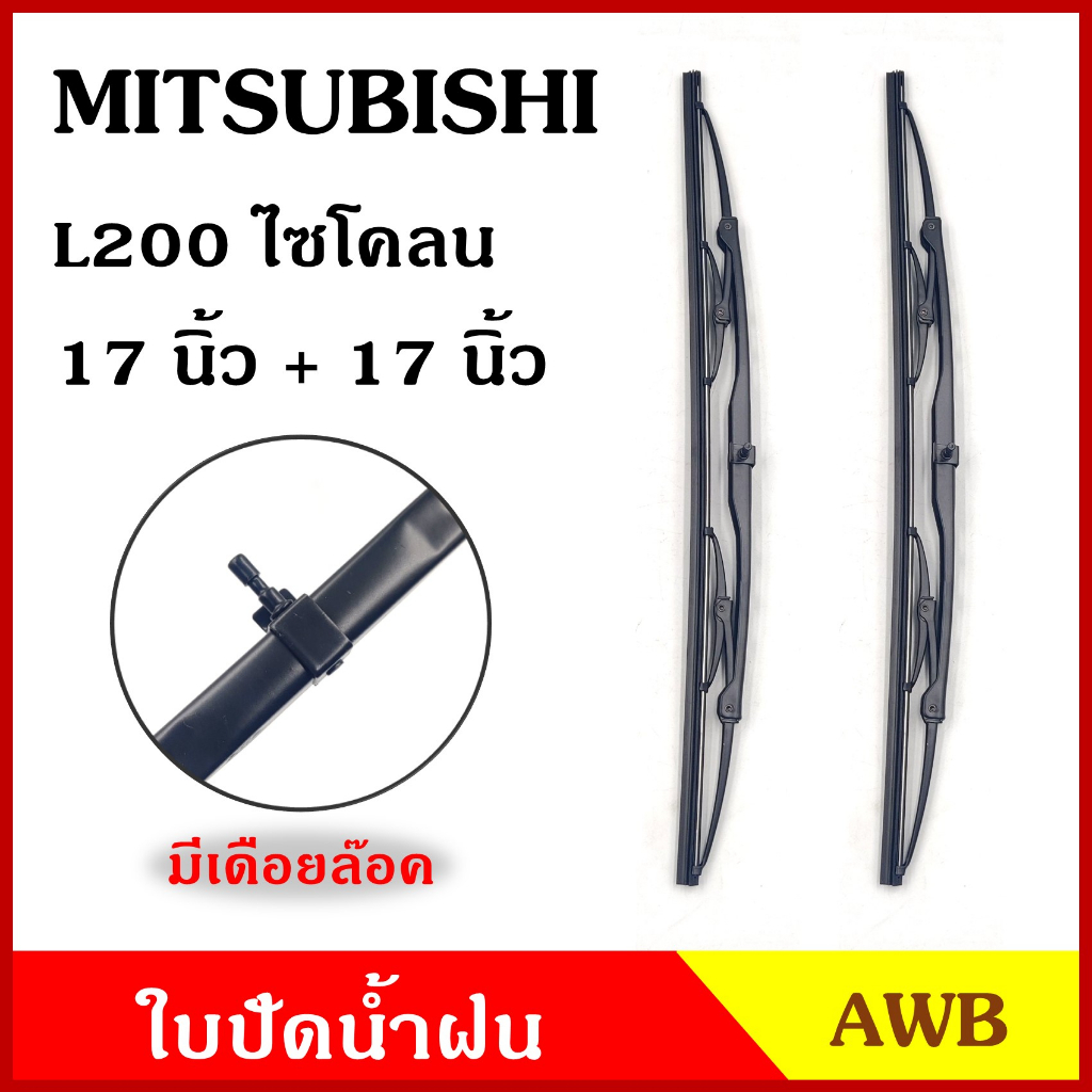 AWB ใบปัดน้ำฝน MITSUBISHI L200 CYCLONE 17"+17" นิ้ว มิตซูบิชิ แอล200 ไซโคลน 425 mm. (2ใบ) ใบปัด คู่ละ
