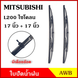 AWB ใบปัดน้ำฝน MITSUBISHI L200 CYCLONE 17"+17" นิ้ว มิตซูบิชิ แอล200 ไซโคลน 425 mm. (2ใบ) ใบปัด คู่ละ