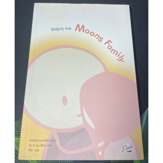 (2)หนังสือ รักอุ่นๆ จาก Moons Family