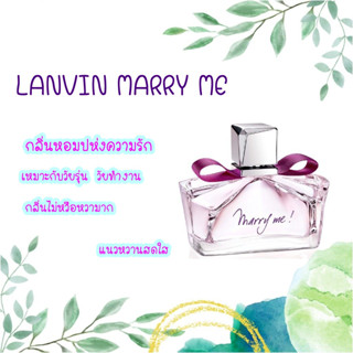 น้ำหอมแท้แบ่งขายLANVIN MARRY ME EDP  5 หรือ 10 ml.