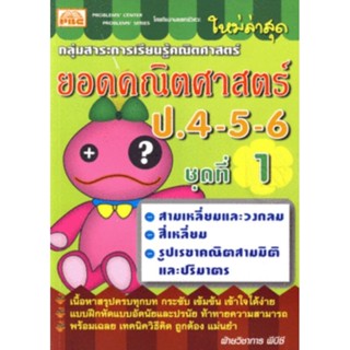 ยอดคณิตศาสตร์ ป.4-5-6 (ชุดที่ 1) +เฉลยเนื้อหาสรุปครบทุกบท กระชับ เข้มข้น เข้าใจได้ง่าย ผู้เขียน ฝ่ายวิชาการ พีบีซี