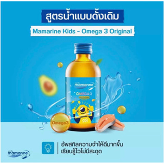 Mamarine Kids : Original Omega-3 + L-glutamine โอเมก้า 3 พลัส แอล-กลูตามีน สำหรับเด็ก