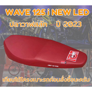 เบาะปาดเอกนาทอง รุ่น WAVE 125 i NEW LED ปลาวาฬสลัก ปี 2023 ปาดทรงกลาง เอกนาทอง NA-THONG สีแดงเลือดหมู