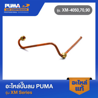 PUMA แป๊บทองแดงโอโต-เช็ควาล์ว  อะไหล่ปั๊มลม รุ่น XM-4050,70,90