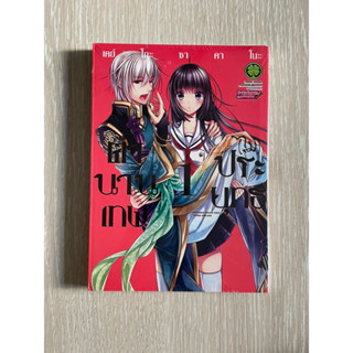 การ์ตูน ตำนานเทพ (ไม่) ประยุทธ์ เล่ม 1 ใหม่ ! (ยังไม่แกะซีล) *พร้อมส่ง