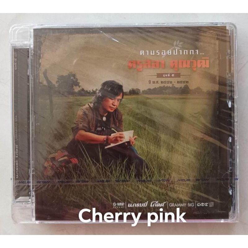 Cd ตามรอยปากกาครูสลา คุณวุฒิ 5 ซีลปิด