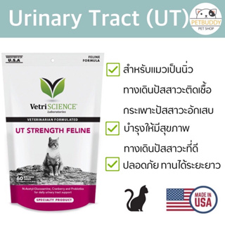 VetriScience UT Strength บำรุงกระเพาะปัสสวะแมว นำเข้าจากอเมริกา